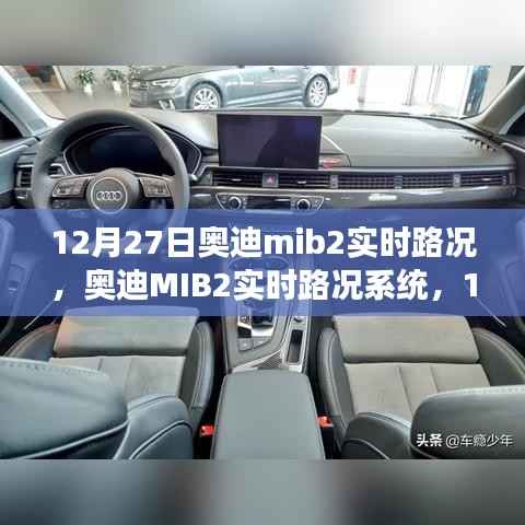 12月27日奥迪MIB2实时路况系统回顾与展望,未来展望与趋势分析