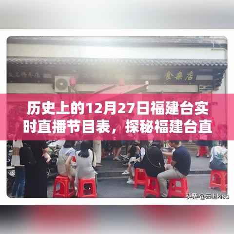 福建台直播历史揭秘,12月27日节目表与小巷风情直播记忆回顾