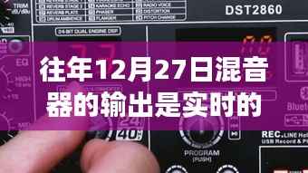 揭秘真相，往年12月27日混音器输出是否为实时？一篇文章深度解析！