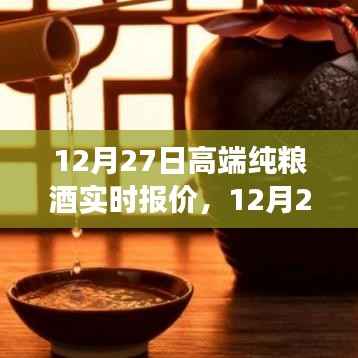 12月27日高端纯粮酒实时报价,洞悉市场趋势,选购最佳酒品指南