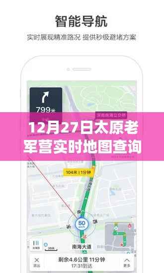 太原老军营智能导航,实时地图查询新功能引领科技潮流