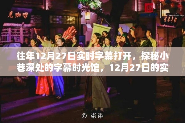 探秘小巷深处的字幕时光馆,揭秘12月27日的实时字幕魔法之旅