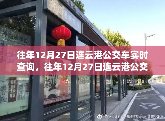 往年12月27日连云港公交车实时查询,便捷出行从此启程
