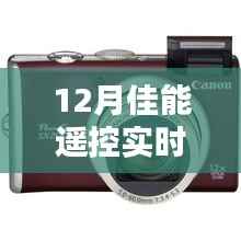 佳能遥控,爱的连线,冬日温馨时光实时显示