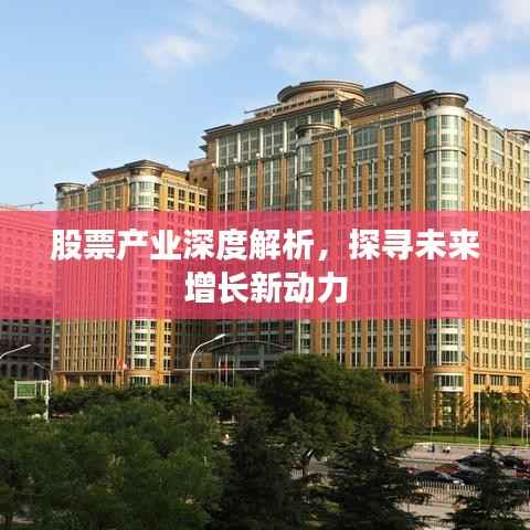 股票产业深度解析,探寻未来增长新动力
