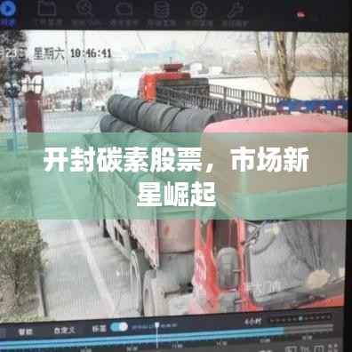 开封碳素股票,市场新星崛起