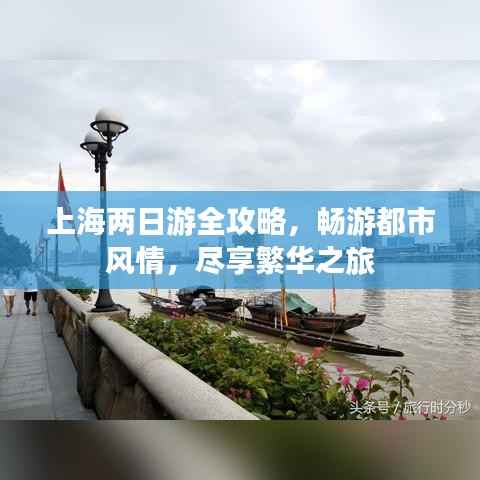 上海两日游全攻略，畅游都市风情，尽享繁华之旅
