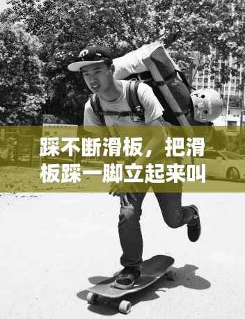 踩不断滑板，把滑板踩一脚立起来叫什么动作 