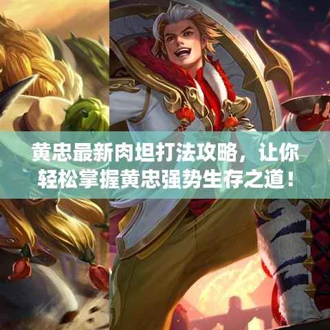 黄忠最新肉坦打法攻略,让你轻松掌握黄忠强势生存之道!