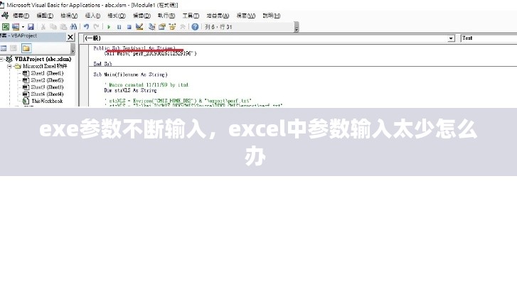 exe参数不断输入，excel中参数输入太少怎么办 