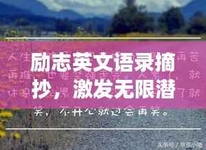 励志英文语录摘抄,激发无限潜能的励志名言荟萃