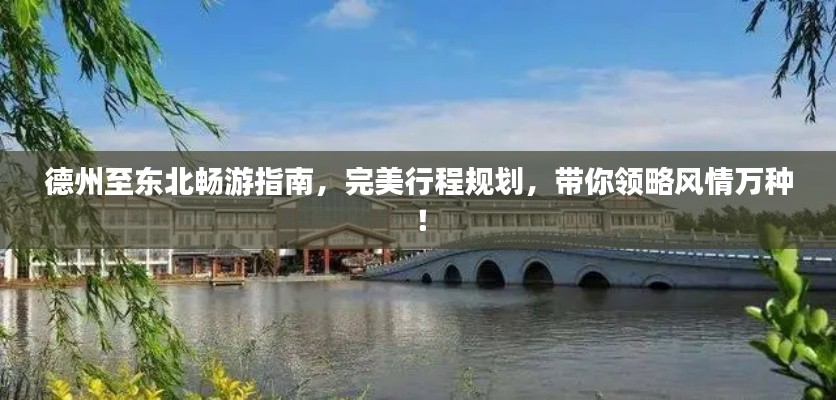 德州至东北畅游指南,完美行程规划,带你领略风情万种!