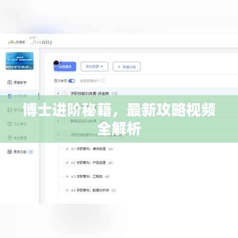 博士进阶秘籍,最新攻略视频全解析
