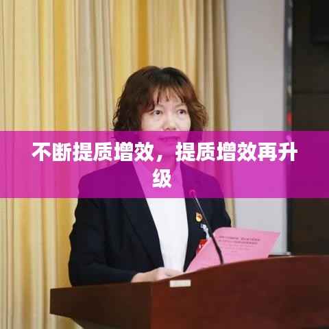 不断提质增效,提质增效再升级