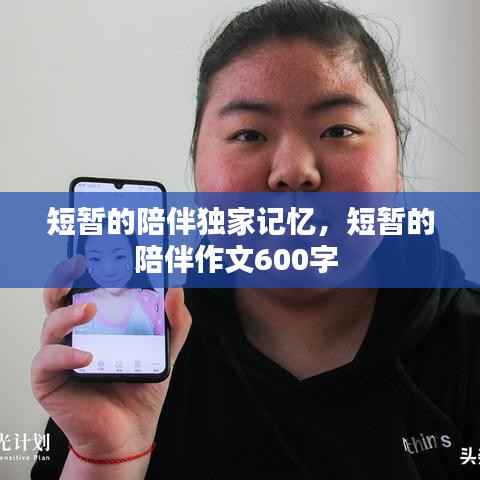 短暂的陪伴独家记忆,短暂的陪伴作文600字