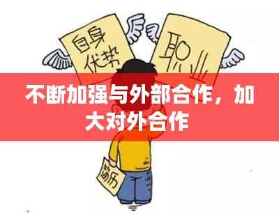 不断加强与外部合作,加大对外合作