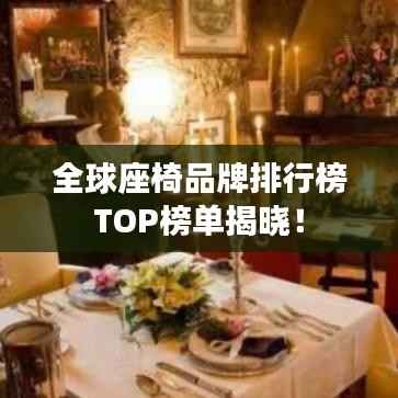 全球座椅品牌排行榜TOP榜单揭晓!