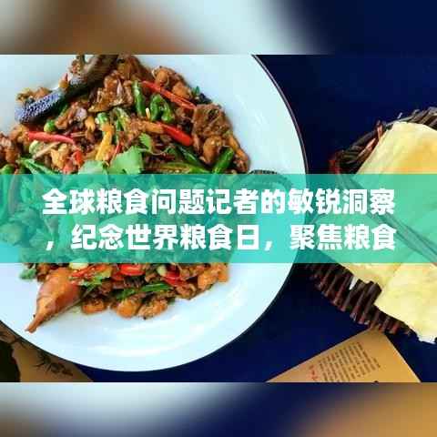 全球粮食问题记者的敏锐洞察,纪念世界粮食日,聚焦粮食问题排行榜