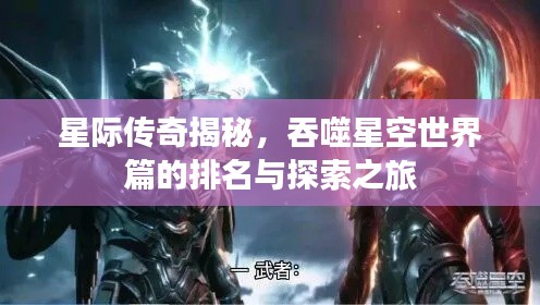 星际传奇揭秘,吞噬星空世界篇的排名与探索之旅