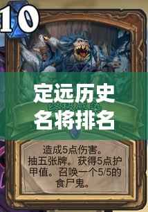 定远历史名将排名TOP10,英勇传奇,历史铭记!