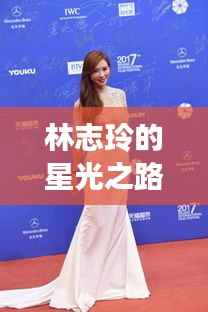 林志玲的星光之路，光环背后的励志故事