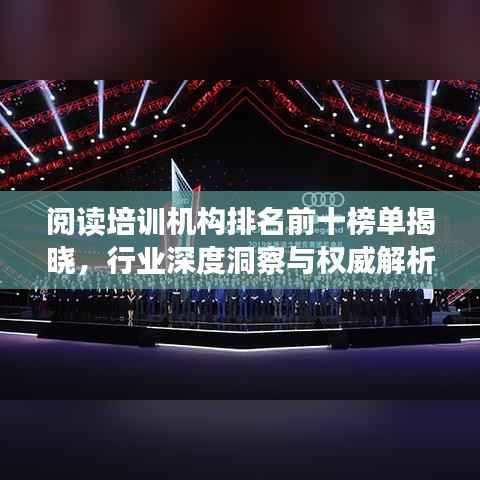阅读培训机构排名前十榜单揭晓,行业深度洞察与权威解析