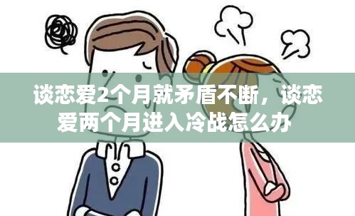 谈恋爱2个月就矛盾不断,谈恋爱两个月进入冷战怎么办
