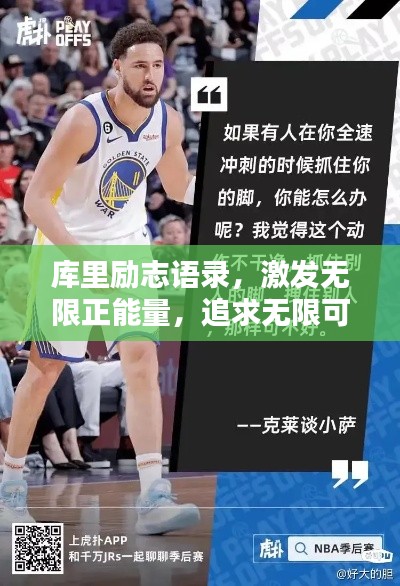 库里励志语录,激发无限正能量,追求无限可能!