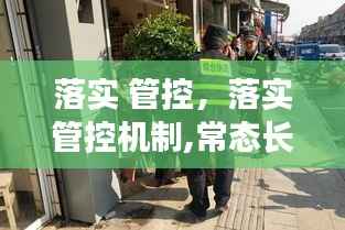 落实 管控,落实管控机制,常态长效