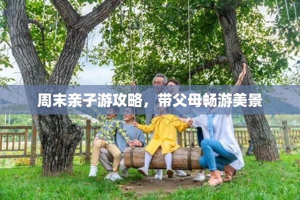 周末亲子游攻略,带父母畅游美景
