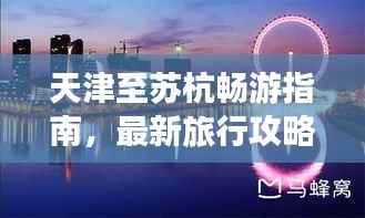 天津至苏杭畅游指南,最新旅行攻略大放送!