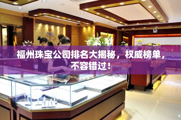 福州珠宝公司排名大揭秘,权威榜单,不容错过!