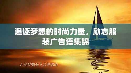追逐梦想的时尚力量,励志服装广告语集锦