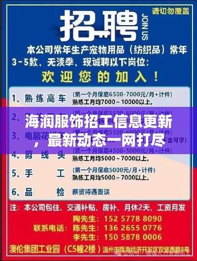 海润服饰招工信息更新，最新动态一网打尽