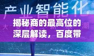 揭秘商的最高位的深层解读,百度带你探索背后的奥秘!