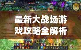最新大战场游戏攻略全解析!