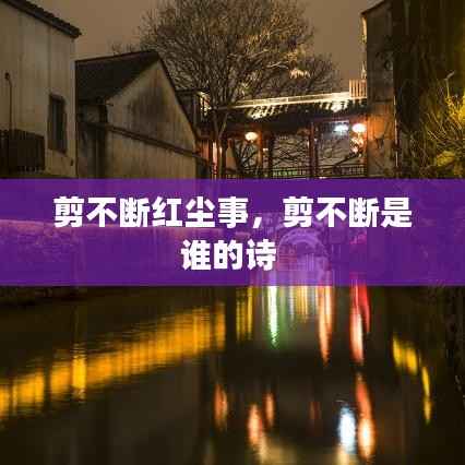 剪不断红尘事,剪不断是谁的诗