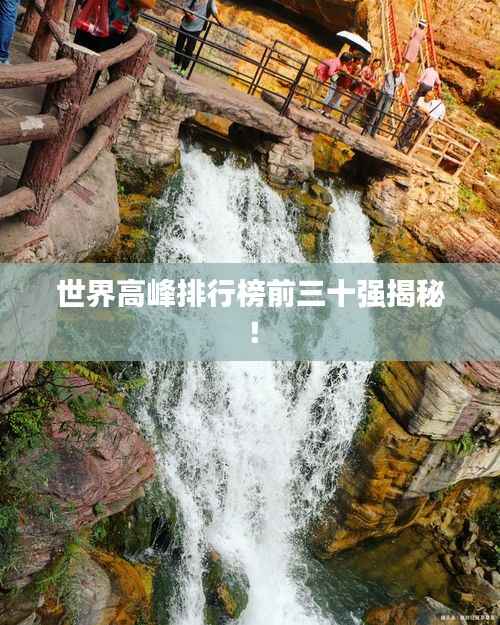 世界高峰排行榜前三十强揭秘！
