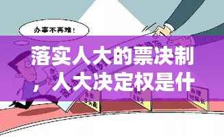 落实人大的票决制，人大决定权是什么意思 