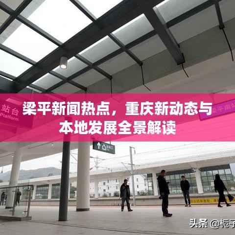 梁平新闻热点,重庆新动态与本地发展全景解读