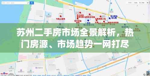 苏州二手房市场全景解析，热门房源、市场趋势一网打尽