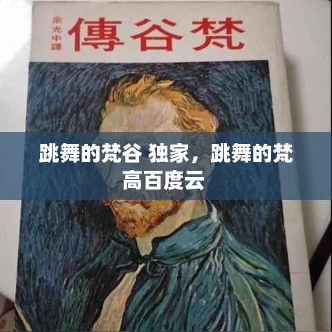 跳舞的梵谷 独家，跳舞的梵高百度云 