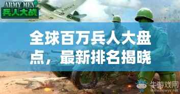 全球百万兵人大盘点,最新排名揭晓!