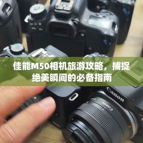 佳能M50相机旅游攻略,捕捉绝美瞬间的必备指南