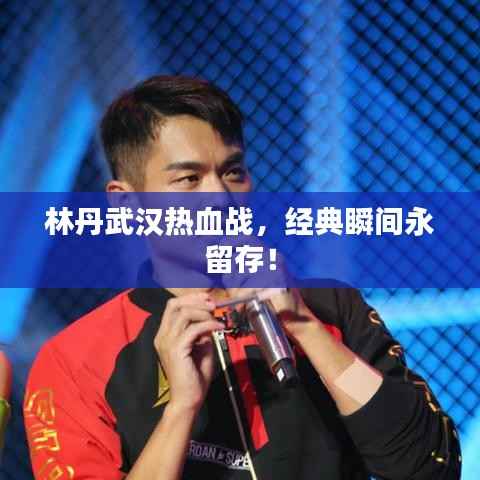 林丹武汉热血战，经典瞬间永留存！