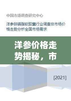 洋参价格走势揭秘,市场趋势、品质差异与影响因素全解析
