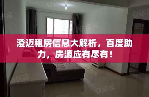 澄迈租房信息大解析,百度助力,房源应有尽有!