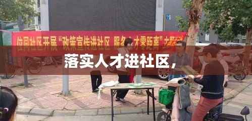 落实人才进社区,