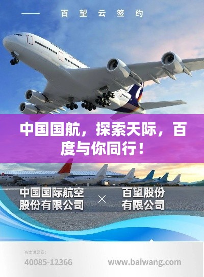 中国国航,探索天际,百度与你同行!