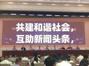 共建和谐社会,互助新闻头条,互助精神照亮社会每一个角落
